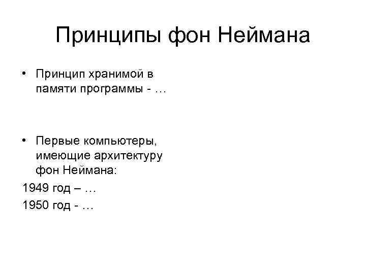 Принципы фон Неймана • Принцип хранимой в памяти программы - … • Первые компьютеры,