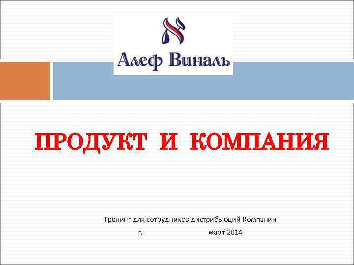 Тренинг для супервайзеров дистрибьюций Компании ПРОДУКТ И КОМПАНИЯ г. КИЕВ, март 2014 Тренинг для