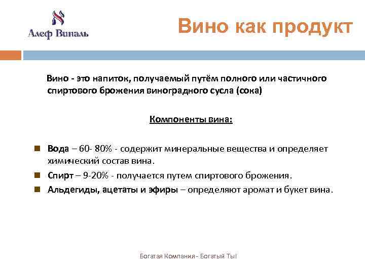  Вино как продукт Вино - это напиток, получаемый путём полного или частичного спиртового