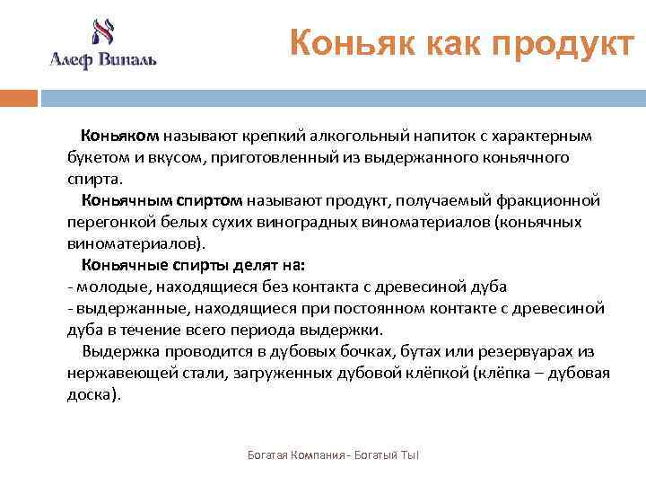 Коньяк как продукт Коньяком называют крепкий алкогольный напиток с характерным букетом и вкусом, приготовленный