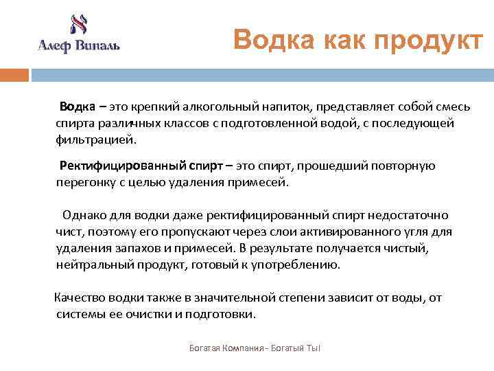  Водка как продукт Водка – это крепкий алкогольный напиток, представляет собой смесь спирта