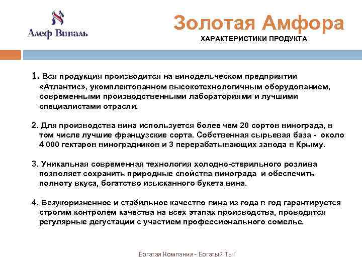 Золотая Амфора ХАРАКТЕРИСТИКИ ПРОДУКТА 1. Вся продукция производится на винодельческом предприятии «Атлантис» , укомплектованном