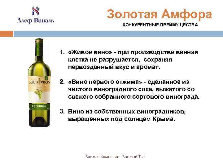 Золотая Амфора КОНКУРЕНТНЫЕ ПРЕИМУЩЕСТВА 1. «Живое вино» - при производстве винная клетка не разрушается,