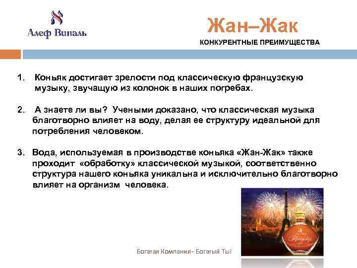 Жан–Жак КОНКУРЕНТНЫЕ ПРЕИМУЩЕСТВА 1. Коньяк достигает зрелости под классическую французскую музыку, звучащую из колонок