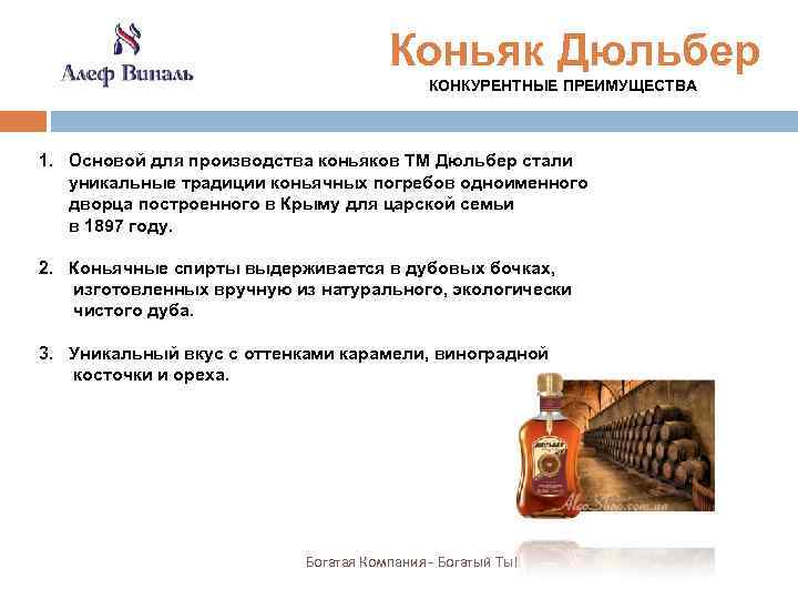 Коньяк Дюльбер КОНКУРЕНТНЫЕ ПРЕИМУЩЕСТВА 1. Основой для производства коньяков ТМ Дюльбер стали уникальные традиции