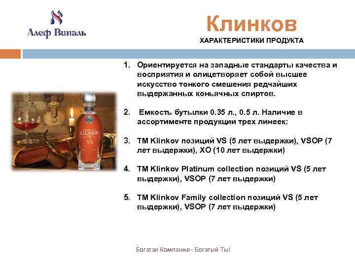 Клинков ХАРАКТЕРИСТИКИ ПРОДУКТА 1. Ориентируется на западные стандарты качества и восприятия и олицетворяет собой