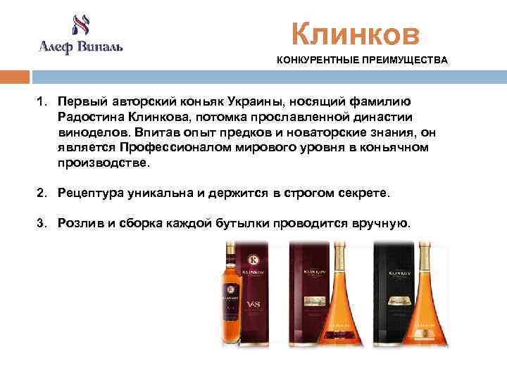  Клинков КОНКУРЕНТНЫЕ ПРЕИМУЩЕСТВА 1. Первый авторский коньяк Украины, носящий фамилию Радостина Клинкова, потомка
