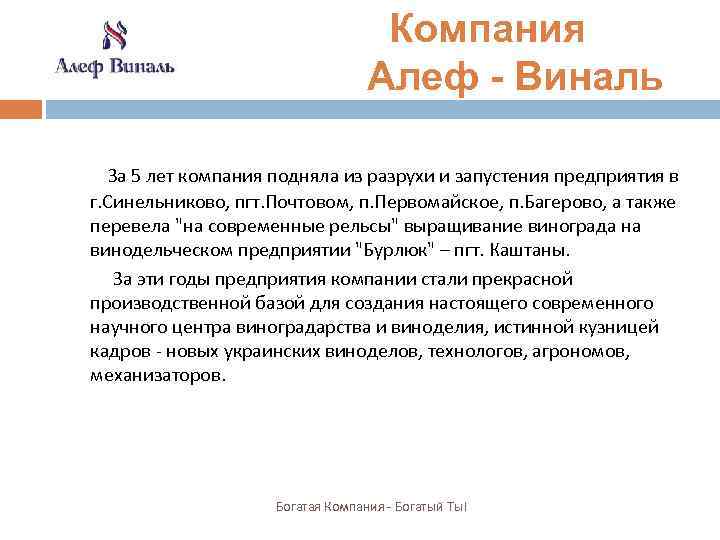  Компания Алеф - Виналь За 5 лет компания подняла из разрухи и запустения