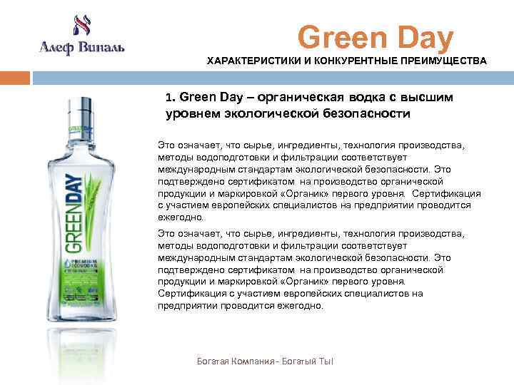  Green Day ХАРАКТЕРИСТИКИ И КОНКУРЕНТНЫЕ ПРЕИМУЩЕСТВА 1. Green Day – органическая водка с