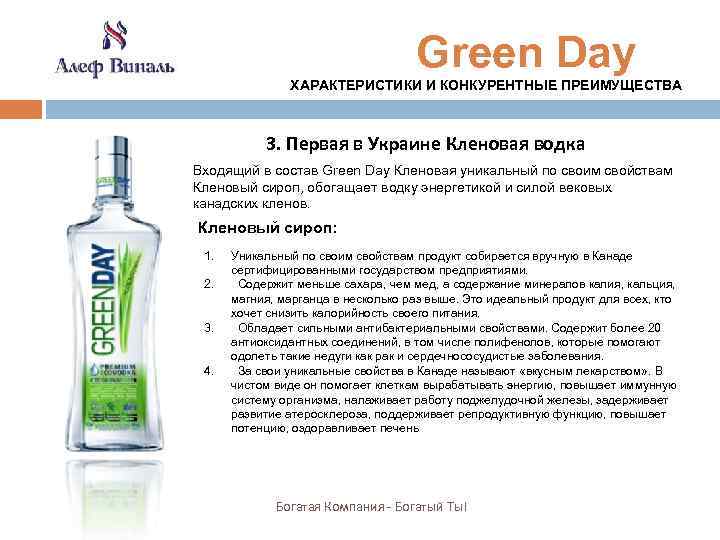 Green Day ХАРАКТЕРИСТИКИ И КОНКУРЕНТНЫЕ ПРЕИМУЩЕСТВА 3. Первая в Украине Кленовая водка Входящий