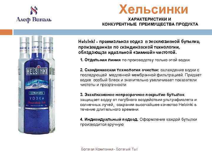  Хельсинки ХАРАКТЕРИСТИКИ И КОНКУРЕНТНЫЕ ПРЕИМУЩЕСТВА ПРОДУКТА Helsinki - премиальная водка в эксклюзивной бутылке,