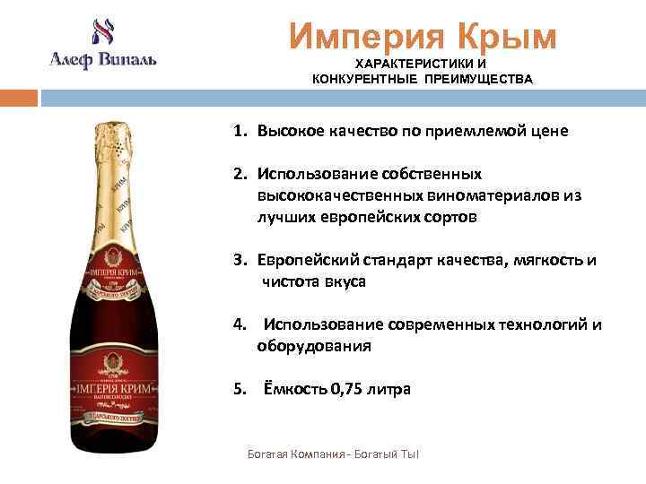 Империя Крым ХАРАКТЕРИСТИКИ И КОНКУРЕНТНЫЕ ПРЕИМУЩЕСТВА 1. Высокое качество по приемлемой цене 2. Использование