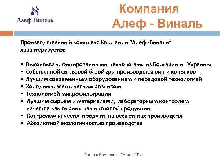  Компания Алеф - Виналь Производственный комплекс Компании “Алеф -Виналь” характеризуется: Высококвалифицированными технологами из