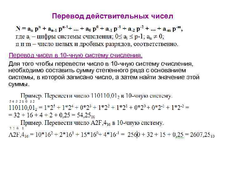 Даны 3 действительных числа. Перевод действительных чисел. Перевод в 10 чную систему счисления. Как перевести в 10чную систему. Таблица перевода чисел из 10-чной системы счисления в 2-чную.