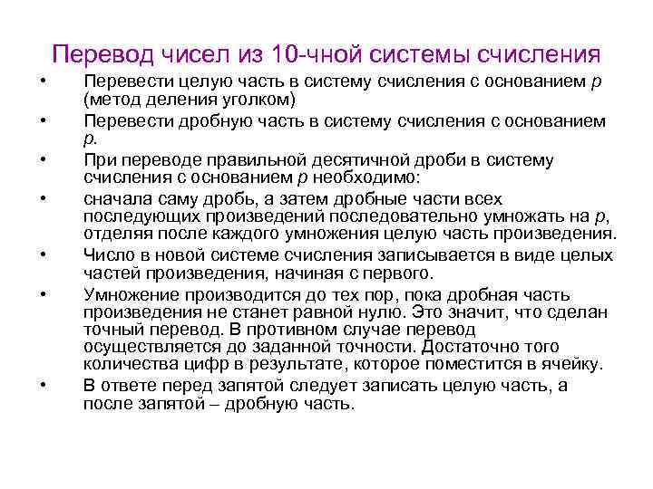 Перевод чисел из 10 -чной системы счисления • • Перевести целую часть в систему