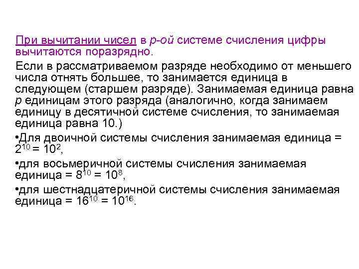 При вычитании чисел в р-ой системе счисления цифры вычитаются поразрядно. Если в рассматриваемом разряде