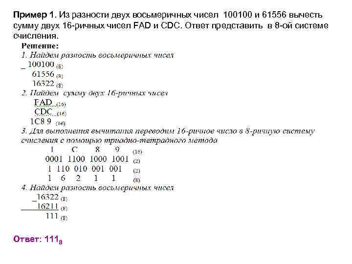 Пример 1. Из разности двух восьмеричных чисел 100100 и 61556 вычесть сумму двух 16