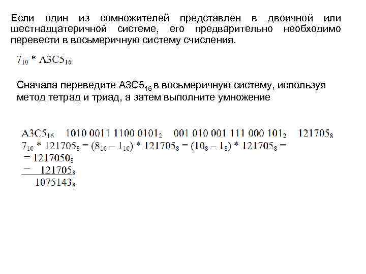 Если один из сомножителей представлен в двоичной или шестнадцатеричной системе, его предварительно необходимо перевести