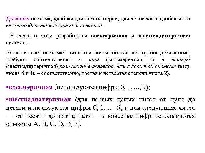 Двоичная система, удобная для компьютеров, для человека неудобна из-за ее громоздкости и непривычной записи.