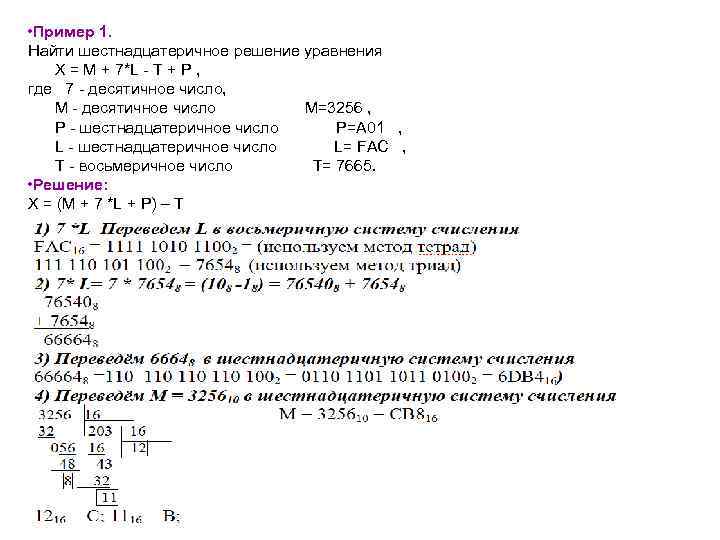  • Пример 1. Найти шестнадцатеричное решение уравнения X = M + 7*L -