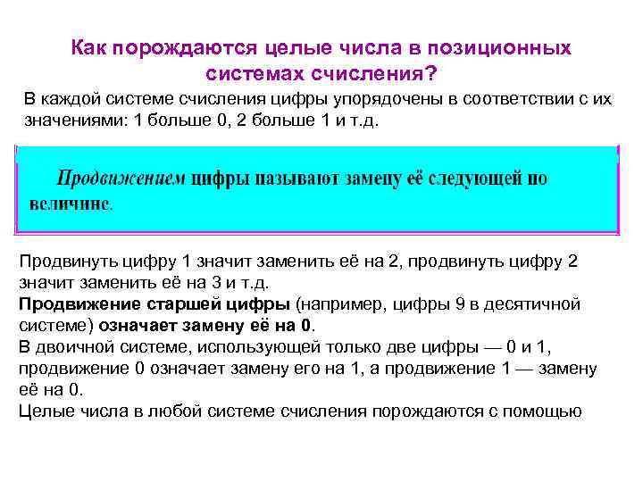 Как порождаются целые числа в позиционных системах счисления? В каждой системе счисления цифры упорядочены