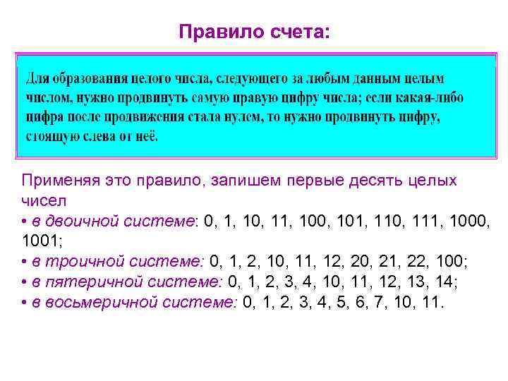 Целые числа в двоичной системе счисления. Пятеричной системе 444.