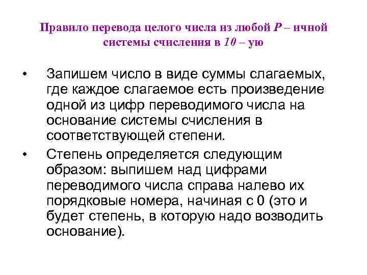 Правило перевода целого числа из любой Р – ичной системы счисления в 10 –