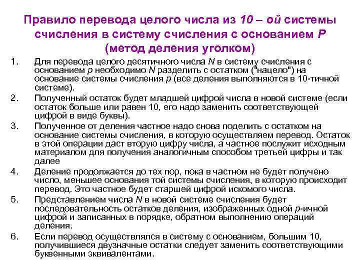 Правило перевода целого числа из 10 – ой системы счисления в систему счисления с