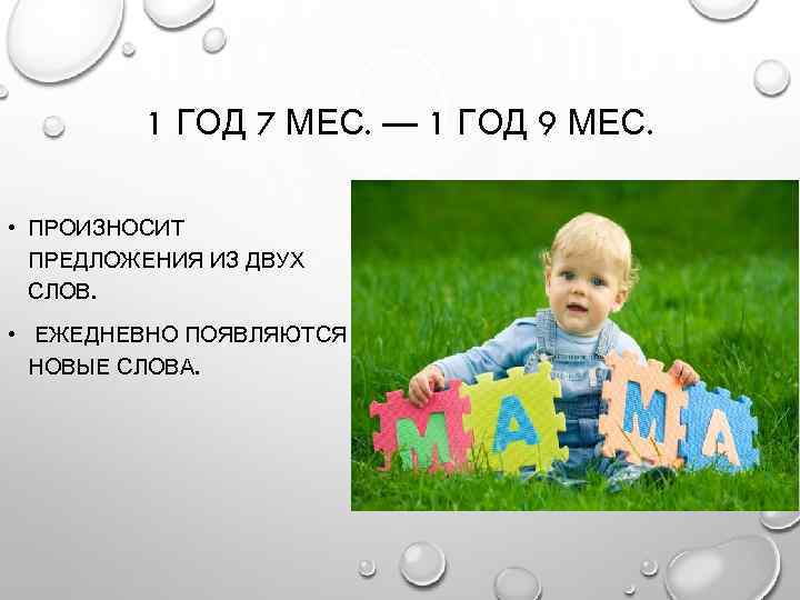 1 ГОД 7 МЕС. — 1 ГОД 9 МЕС. • ПРОИЗНОСИТ ПРЕДЛОЖЕНИЯ ИЗ ДВУХ