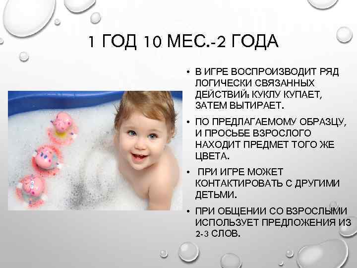 1 ГОД 10 МЕС. -2 ГОДА • В ИГРЕ ВОСПРОИЗВОДИТ РЯД ЛОГИЧЕСКИ СВЯЗАННЫХ ДЕЙСТВИЙ: