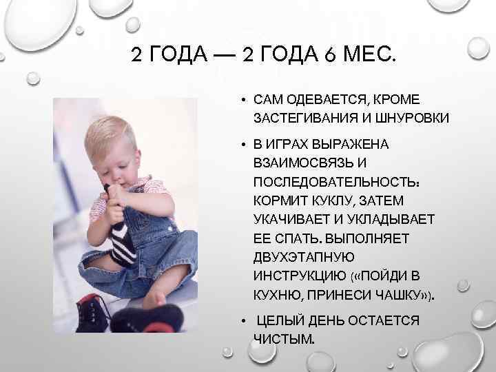 2 ГОДА — 2 ГОДА 6 МЕС. • САМ ОДЕВАЕТСЯ, КРОМЕ ЗАСТЕГИВАНИЯ И ШНУРОВКИ