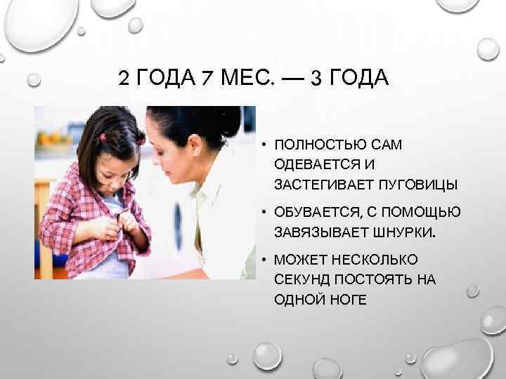 2 ГОДА 7 МЕС. — 3 ГОДА • ПОЛНОСТЬЮ САМ ОДЕВАЕТСЯ И ЗАСТЕГИВАЕТ ПУГОВИЦЫ
