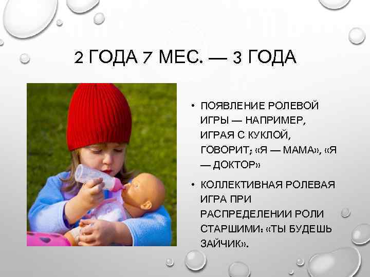 2 ГОДА 7 МЕС. — 3 ГОДА • ПОЯВЛЕНИЕ РОЛЕВОЙ ИГРЫ — НАПРИМЕР, ИГРАЯ