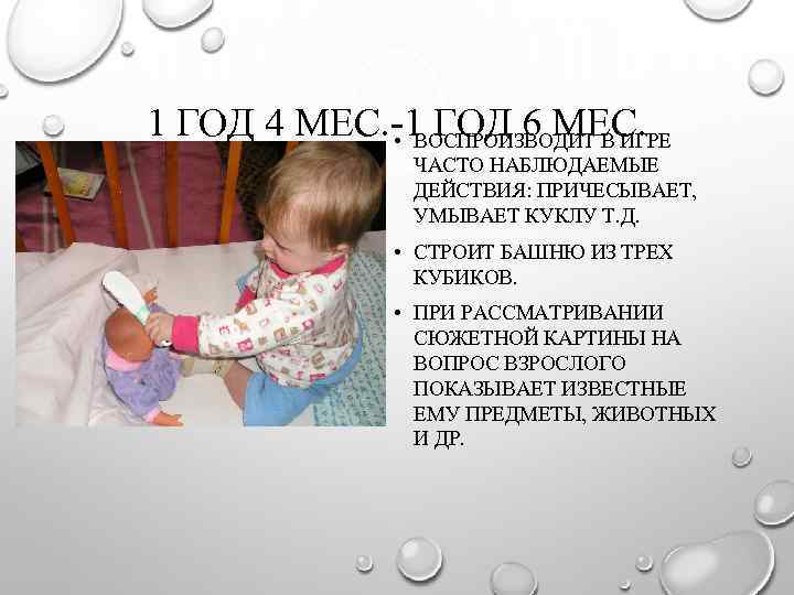 1 ГОД 4 МЕС. -1 ГОД 6 МЕС. • ВОСПРОИЗВОДИТ В ИГРЕ ЧАСТО НАБЛЮДАЕМЫЕ