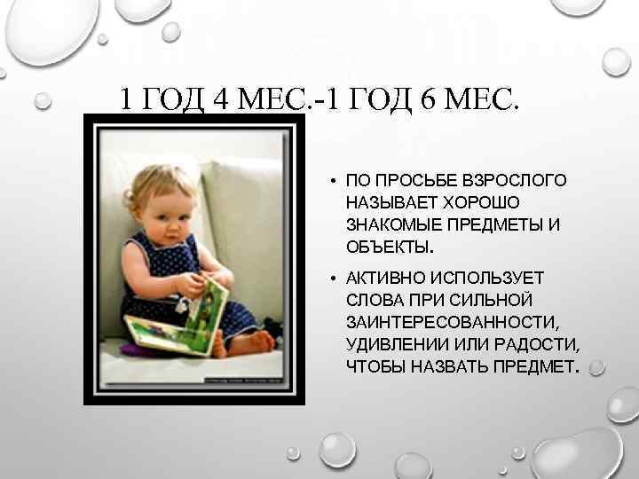 1 ГОД 4 МЕС. -1 ГОД 6 МЕС. • ПО ПРОСЬБЕ ВЗРОСЛОГО НАЗЫВАЕТ ХОРОШО