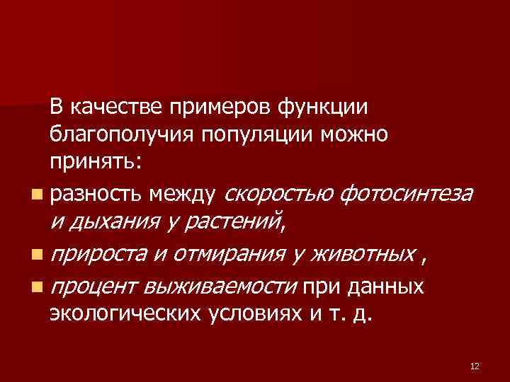 В качестве примеров функции благополучия популяции можно принять: n разность между скоростью фотосинтеза и