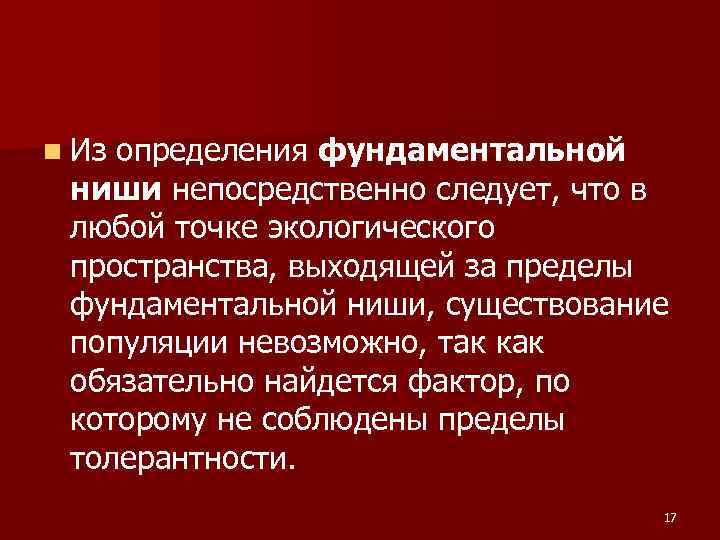 n Из определения фундаментальной ниши непосредственно следует, что в любой точке экологического пространства, выходящей