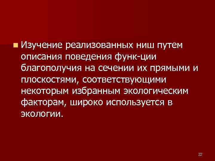 n Изучение реализованных ниш путем описания поведения функ ции благополучия на сечении их прямыми