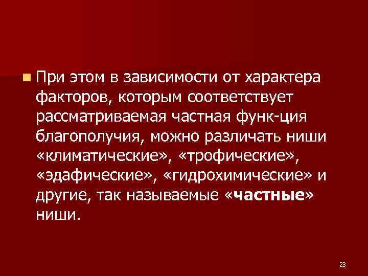 n При этом в зависимости от характера факторов, которым соответствует рассматриваемая частная функ ция