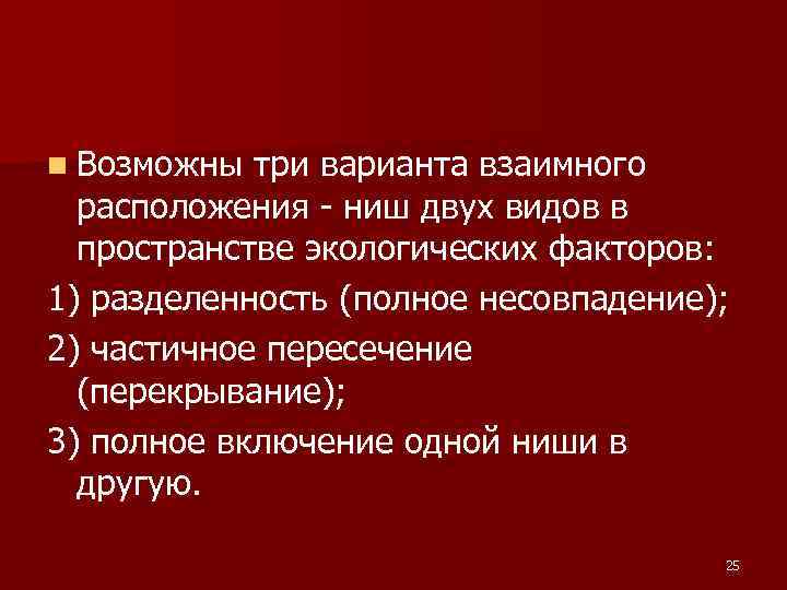 n Возможны три варианта взаимного расположения ниш двух видов в пространстве экологических факторов: 1)