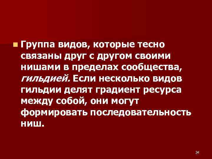 n Группа видов, которые тесно связаны друг с другом своими нишами в пределах сообщества,