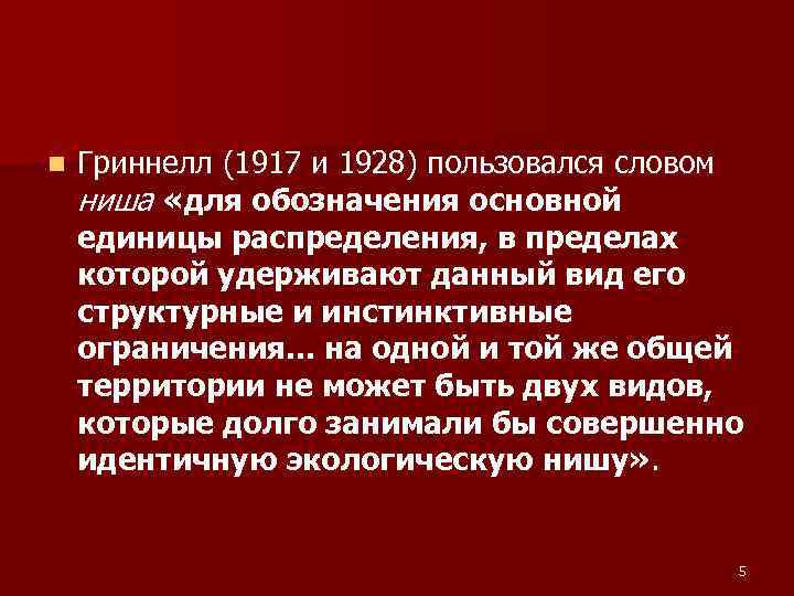 n Гриннелл (1917 и 1928) пользовался словом ниша «для обозначения основной единицы распределения, в