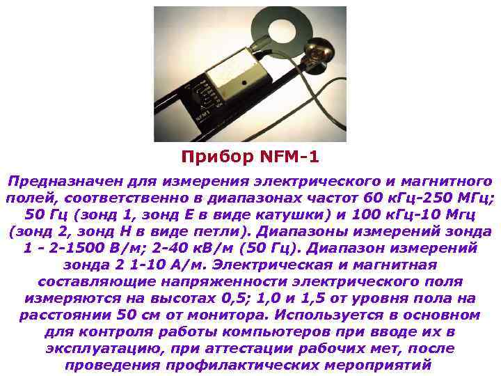 Прибор NFM-1 Предназначен для измерения электрического и магнитного полей, соответственно в диапазонах частот 60