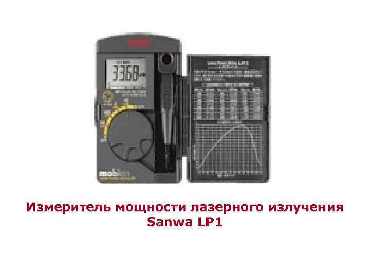 Измеритель мощности лазерного излучения Sanwa LP 1 