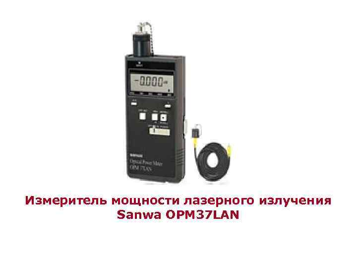 Измеритель мощности лазерного излучения Sanwa OPM 37 LAN 