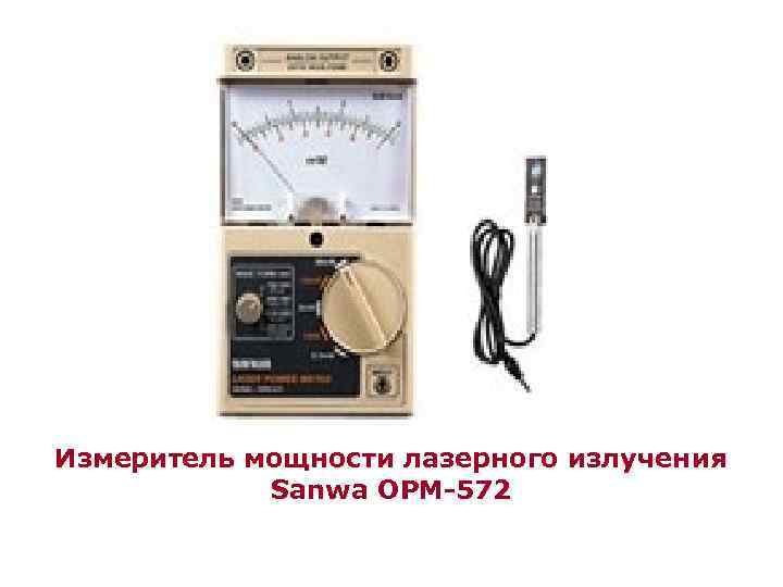 Измеритель мощности лазерного излучения Sanwa OPM-572 