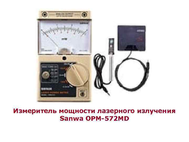 Измеритель мощности лазерного излучения Sanwa OPM-572 MD 
