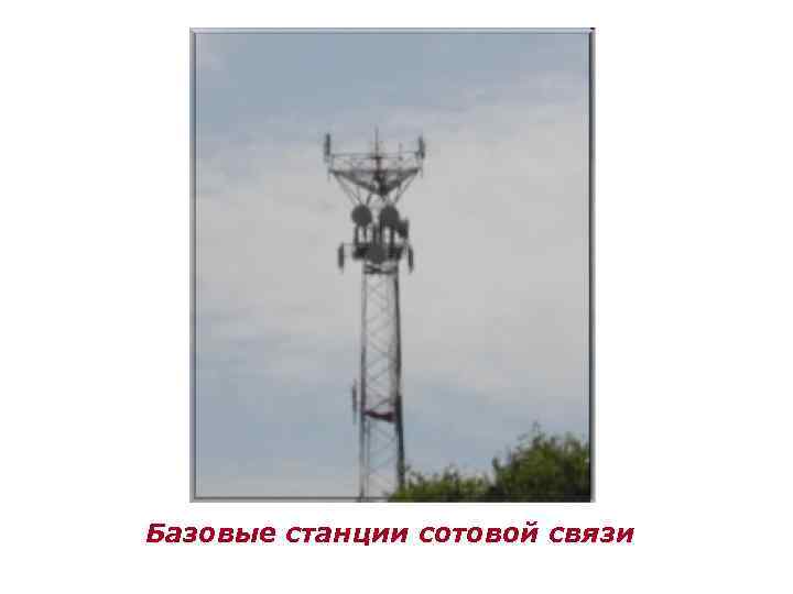 Базовые станции сотовой связи 