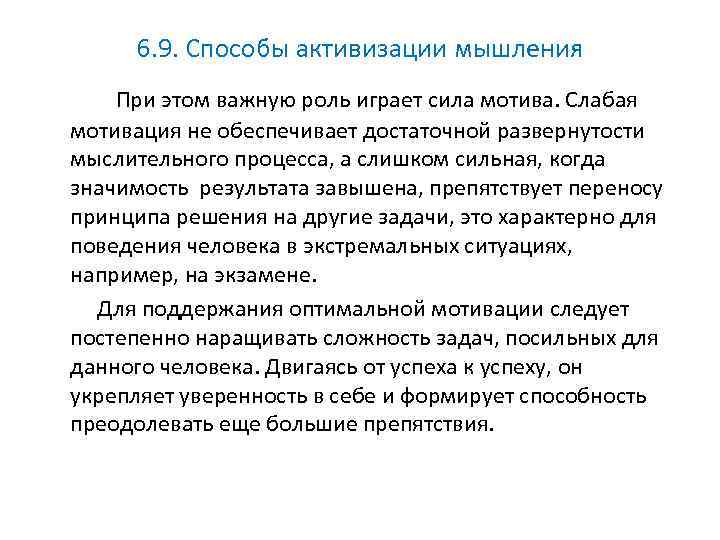 6. 9. Способы активизации мышления При этом важную роль играет сила мотива. Слабая мотивация