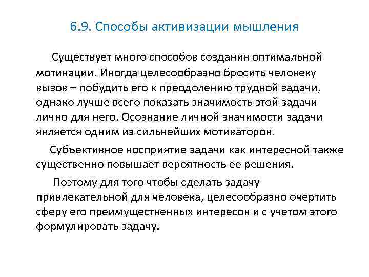 6. 9. Способы активизации мышления Существует много способов создания оптимальной мотивации. Иногда целесообразно бросить